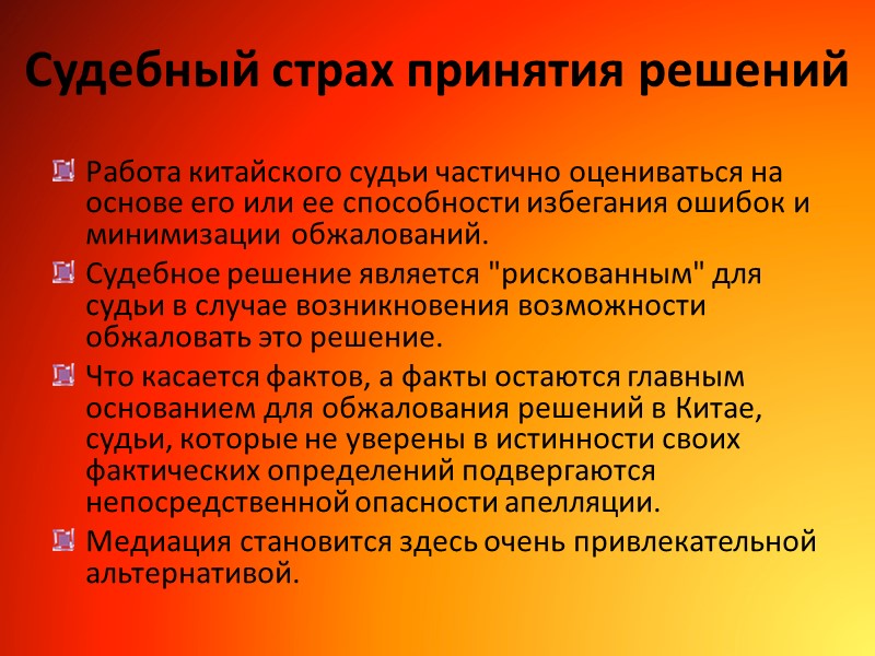 Судебный страх принятия решений Работа китайского судьи частично оцениваться на основе его или ее